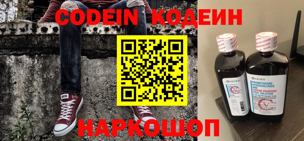 Codein напиток Lean (лин) Дзержинский